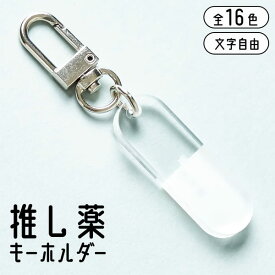 キーホルダー 名入れ お薬 推し薬 推し活グッズ アクリル チーム名 卒業記念品 1個から プレゼント おしゃれ 推し活 推し 企業 ノベルティ 部活 アクキー かわいい グッズ まとめ買い オーダー TICO ティコ