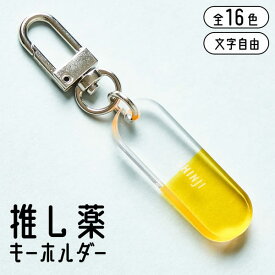 キーホルダー 名入れ お薬 推し薬 推し活グッズ アクリル チーム名 卒業記念品 1個から プレゼント おしゃれ 推し活 推し 企業 ノベルティ 部活 アクキー かわいい グッズ まとめ買い オーダー TICO ティコ