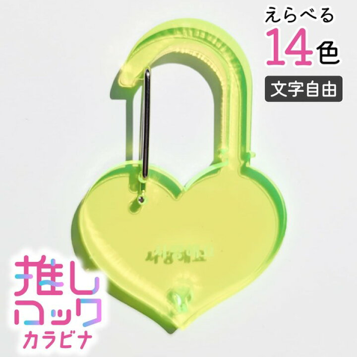 楽天市場】【限定クーポン発行中】 名入れ キーホルダー カラビナ 推し 