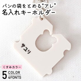 キーホルダー 名入れ パンの袋とめるやつ くすみ カラー 推し活グッズ 卒業記念品 チーム名 1個から プレゼント おしゃれ 推し活 推し パン ノベルティ 部活 アクキー かわいい グッズ メンバーカラー まとめ買い オーダー TICO ティコ