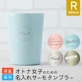 【限定クーポン発行中】 名入れ タンブラー プレゼント パステルタンブラー ［380ml］ コンビニ コーヒー ステンレス 保温 保冷 プレゼント 女性 卒業記念品 1個から 誕生日 ノベルティ くすみカラー オリジナル 記念品 おしゃれ 母の日 まとめ買い オーダー TICO ティコ