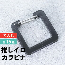 【限定クーポン発行中】 記念品 名入れ キーホルダー カラビナ 四角 推し活グッズ チーム名 1個から プレゼント 卒業記念品 おしゃれ 推し活 推し ガチャ カラビナノベルティ 部活 アクキー かわいい グッズ まとめ買い オーダー TICO ティコ