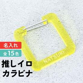 記念品 名入れ キーホルダー カラビナ 四角 推し活グッズ 1000円ポッキリ 送料無料 チーム名 1個から プレゼント 卒業記念品 おしゃれ 推し活 推し ガチャ カラビナノベルティ 部活 アクキー かわいい グッズ まとめ買い