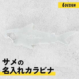 キーホルダー 名入れ サメ カラビナ キーホルダー チーム名 記念品 1個から プレゼント おしゃれ 鮫 おもしろい 推し活 推し ノベルティ 部活 バッグ カラー アクキー かわいい グッズ まとめ買い オーダー TICO ティコ