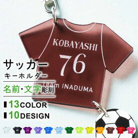 名入れ キーホルダー 名入れ サッカー 卒業記念品 卒団記念品 プレゼント ユニフォーム 部活 記念品 卒業記念品 部活 サークル 卒業記念品 推し アクキー オリジナル グッズ チームカラー 卒団記念品 卒部記念品 ノベルティ まとめ買い