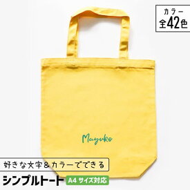 部活 記念品 推し活 トートバッグ A4 名入れ 文字入れ 卒団記念品 推し活グッズ チーム名 卒業記念品 1個から プレゼント トートバッグ おしゃれ 推し活 推し 企業 ノベルティ 部活 かわいい グッズ まとめ買い オーダー TICO ティコ