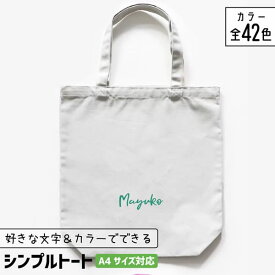 部活 記念品 推し活 トートバッグ A4 名入れ 文字入れ 卒団記念品 推し活グッズ チーム名 卒業記念品 1個から プレゼント トートバッグ おしゃれ 推し活 推し 企業 ノベルティ 部活 かわいい グッズ まとめ買い オーダー TICO ティコ