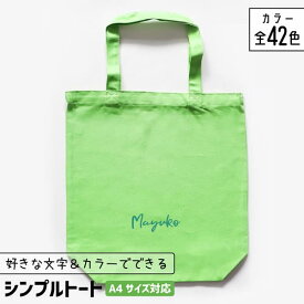 部活 記念品 推し活 トートバッグ A4 名入れ 文字入れ 卒団記念品 推し活グッズ チーム名 卒業記念品 1個から プレゼント トートバッグ おしゃれ 推し活 推し 企業 ノベルティ 部活 かわいい グッズ まとめ買い オーダー TICO ティコ