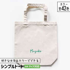 【限定クーポン発行中】 部活 記念品 推し活 トートバッグ A4 名入れ 文字入れ 卒団記念品 推し活グッズ チーム名 卒業記念品 1個から プレゼント トートバッグ おしゃれ 推し活 推し 企業 ノベルティ 部活 かわいい グッズ まとめ買い オーダー TICO ティコ