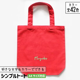 部活 記念品 推し活 トートバッグ A4 名入れ 文字入れ 卒団記念品 推し活グッズ チーム名 卒業記念品 1個から プレゼント トートバッグ おしゃれ 推し活 推し 企業 ノベルティ 部活 かわいい グッズ まとめ買い オーダー TICO ティコ