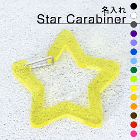 記念品 名入れ キーホルダー カラビナ 星 スター 推し活グッズ チーム名 1個から プレゼント 卒業記念品 おしゃれ 推し活 推し ガチャ ノベルティ 部活 アクキー かわいい グッズ まとめ買い オーダー TICO ティコ