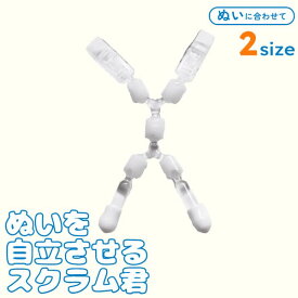 ぬい 立たせる 自立 サポート ぬいぐるみ 補助