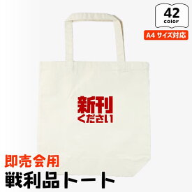 推し活 トートバッグ [ 即売会用 ] A4 名入れ 文字入れ 推し活グッズ チーム名 イベント 戦利品 同人 1個から プレゼント トートバッグ おしゃれ 推し活 推し 企業 ノベルティ 部活 かわいい グッズ まとめ買い オーダー TICO ティコ