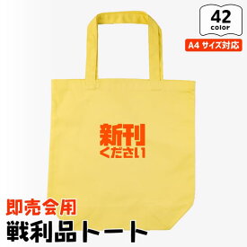 【限定クーポン発行中】 推し活 トートバッグ [ 即売会用 ] A4 名入れ 文字入れ 推し活グッズ チーム名 イベント 戦利品 同人 1個から プレゼント トートバッグ おしゃれ 推し活 推し 企業 ノベルティ 部活 かわいい グッズ まとめ買い オーダー TICO ティコ