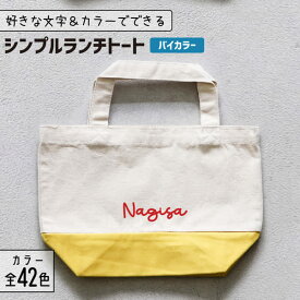 推し活 トートバッグ 名入れ バイカラー 文字入れ 推し活グッズ ランチトート チーム名 卒業記念品 1個から プレゼント トートバッグ おしゃれ 推し活 推し 企業 ノベルティ 部活 かわいい グッズ まとめ買い オーダー TICO ティコ