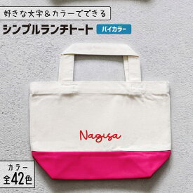 推し活 トートバッグ 名入れ バイカラー 文字入れ 推し活グッズ ランチトート チーム名 卒業記念品 1個から プレゼント トートバッグ おしゃれ 推し活 推し 企業 ノベルティ 部活 かわいい グッズ まとめ買い