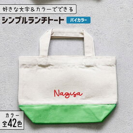 推し活 トートバッグ 名入れ バイカラー 文字入れ 推し活グッズ ランチトート チーム名 卒業記念品 1個から プレゼント トートバッグ おしゃれ 推し活 推し 企業 ノベルティ 部活 かわいい グッズ まとめ買い オーダー TICO ティコ
