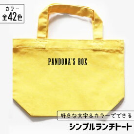推し活 トートバッグ 名入れ 文字入れ 推し活グッズ ランチトート チーム名 卒業記念品 1個から プレゼント トートバッグ おしゃれ 推し活 推し 企業 ノベルティ 部活 かわいい グッズ まとめ買い オーダー TICO ティコ