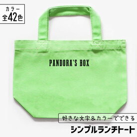 推し活 トートバッグ 名入れ 文字入れ 推し活グッズ ランチトート チーム名 卒業記念品 1個から プレゼント トートバッグ おしゃれ 推し活 推し 企業 ノベルティ 部活 かわいい グッズ まとめ買い オーダー TICO ティコ