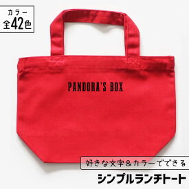 推し活 トートバッグ 名入れ 文字入れ 推し活グッズ ランチトート チーム名 卒業記念品 1個から プレゼント トートバッグ おしゃれ 推し活 推し 企業 ノベルティ 部活 かわいい グッズ まとめ買い オーダー TICO ティコ