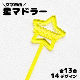 マドラー 推し活グッズ 文字入れ [ 星 ] オリジナル アクリル 名入れ 推し 推し活 チーム名 プレゼント 女の子 おしゃれ 推し活 推し ノベルティ かわいい グッズ メンバーカラー まとめ買い オーダー TICO ティコ