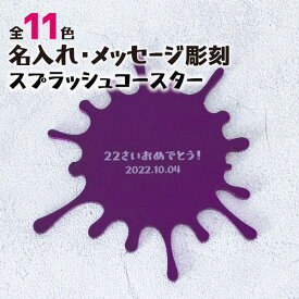 【限定クーポン発行中】 名入れ コースター スプラッシュコースター ゲーム ゲーマー プレゼント おしゃれ プチプラ 蛍光 推し 推しカラー 推し活グッズ 結婚祝い 新築祝い 開店祝い 誕生日 オリジナル ノベルティ 記念品 かわいい まとめ買い オーダー TICO ティコ