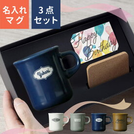 【限定クーポン発行】 父の日 名入れ プレゼント マグカップ [コースターセット] 父の日 プレゼント 実用的 スタイルコーヒー レギュラー 250ml 父の日ギフト 記念品 日本製 誕生日 還暦祝い 敬老の日 キントー 名前入り 食洗機対応 おしゃれ 母の日 父の日