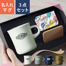 【限定クーポン発行】 父の日 名入れ プレゼント マグカップ [コースターセット] 父の日 プレゼント 実用的 スタイルコーヒー レギュラー 250ml 父の日ギフト 記念品 日本製 誕生日 還暦祝い 敬老の日 キントー 名前入り 食洗機対応 おしゃれ 母の日 父の日