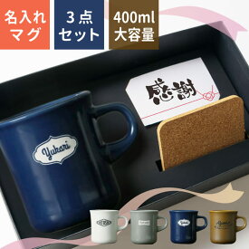 誕生日 プレゼント 名入れ マグカップ [コースターセット] 名入れ プレゼント スタイルコーヒー BIG 400ml 大きい 父の日ギフト 記念品 日本製 誕生日 大容量 還暦祝い 敬老の日 キントー 名前入り 食洗機対応 おしゃれ 母の日 父の日