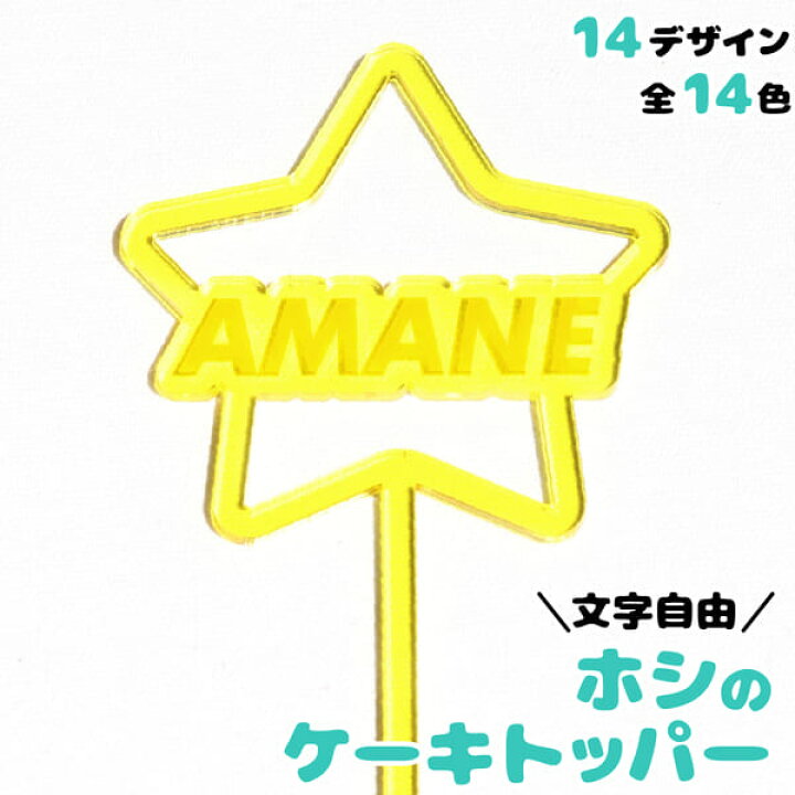 楽天市場】【限定クーポン発行中】 ケーキトッパー [ 星 ] 推し活 