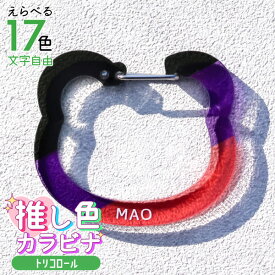 【限定クーポン発行中】 推し カラビナ ［トリコロール］ 名入れ 推し活グッズ ハート 星 丸 トリコロールカラー カラビナ キーホルダー アクリル 推し活 チーム名 記念品 プレゼント おしゃれ ガチャ ノベルティ 部活 アクキー かわいい まとめ買い オーダー TICO ティコ