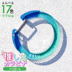 【限定クーポン発行中】 推し カラビナ ［トリコロール］ 名入れ 推し活グッズ ハート 星 丸 トリコロールカラー カラビナ キーホルダー アクリル 推し活 チーム名 記念品 プレゼント おしゃれ ガチャ ノベルティ 部活 アクキー かわいい まとめ買い オーダー TICO ティコ