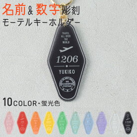 キーホルダー 名入れ モーテル トラベル 卒業記念品 1000円ポッキリ 送料無料 チーム名 卒業記念品 1個から プレゼント おしゃれ 推し活 推し 企業 ノベルティ 部活 アクキー かわいい グッズ まとめ買い