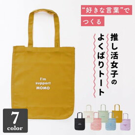 推し活 トートバッグ うちわが入る 名入れ A4 推し活グッズ 推し トート おしゃれ うちわ 文字入れ カラー 推し活グッズ 現場 チーム名 プレゼント トートバッグ 推し活 企業 部活 かわいい グッズ まとめ買い オーダー TICO ティコ