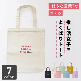 【限定クーポン発行中】 推し活 トートバッグ うちわが入る 名入れ A4 推し活グッズ 推し トート おしゃれ うちわ 文字入れ カラー 推し活グッズ 現場 チーム名 プレゼント トートバッグ 推し活 企業 部活 かわいい グッズ まとめ買い オーダー TICO ティコ