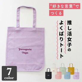 【限定クーポン発行中】 推し活 トートバッグ うちわが入る 名入れ A4 推し活グッズ 推し トート おしゃれ うちわ 文字入れ カラー 推し活グッズ 現場 チーム名 プレゼント トートバッグ 推し活 企業 部活 かわいい グッズ まとめ買い オーダー TICO ティコ