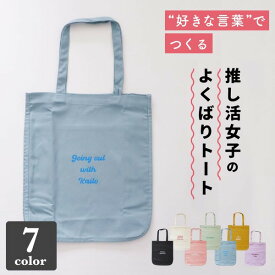 推し活 トートバッグ うちわが入る 名入れ A4 推し活グッズ 推し トート おしゃれ うちわ 文字入れ カラー 推し活グッズ 現場 チーム名 プレゼント トートバッグ 推し活 企業 部活 かわいい グッズ まとめ買い オーダー TICO ティコ