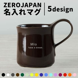 マグカップ 名入れ 日本製 ZEROJAPAN 300ml 大きい プレゼント 北欧 美濃焼 誕生日プレゼント 還暦祝い 敬老の日 電子レンジ対応 食洗機対応 ギフト クリスマス おしゃれ 男性 女性 母の日 父の日 まとめ買い 推し 推し色