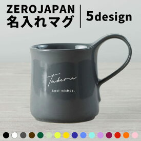 マグカップ 名入れ 日本製 ZEROJAPAN 300ml 大きい プレゼント 北欧 美濃焼 誕生日プレゼント 還暦祝い 敬老の日 電子レンジ対応 食洗機対応 ギフト クリスマス おしゃれ 男性 女性 母の日 父の日 まとめ買い 推し 推し色