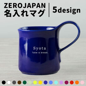 【限定クーポン発行】 マグカップ 名入れ 日本製 ZEROJAPAN 300ml 大きい プレゼント 北欧 美濃焼 誕生日プレゼント 還暦祝い 敬老の日 電子レンジ対応 食洗機対応 ギフト クリスマス おしゃれ 男性 女性 母の日 父の日 まとめ買い 推し 推し色