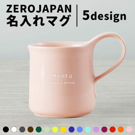 マグカップ 名入れ 日本製 ZEROJAPAN 300ml 大きい プレゼント 北欧 美濃焼 誕生日プレゼント 還暦祝い 敬老の日 電子レンジ対応 食洗機対応 ギフト クリスマス おしゃれ 男性 女性 母の日 父の日 まとめ買い 推し 推し色