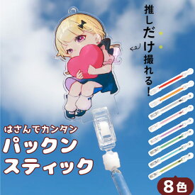 【限定クーポン発行中】 【新色】 アクスタ スティック 撮影 クリップ 棒 推し活グッズ 推し活 アクスタスティック 便利グッズ 写真 フォト 持ち運び アクリルスタンド クリアカラー 推しカプ オタク かわいい 映え メンカラ メンバーカラー 推し色 現場 ライブ TICO ティコ
