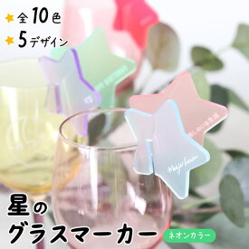 【限定クーポン発行中】 グラスマーカー 名入れ 星 スター ネオンカラー 推し活 名前 文字 オタク オリジナル プレゼント おしゃれ 推し 推しグッズ カラー アクリル かわいい グッズ メンバーカラー まとめ買い 推し友 推しカラー おすすめ オーダー TICO ティコ
