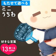【限定クーポン発行中】 推し活グッズ 名入れ ミニ うちわ ぬい 推し プレゼント ぬいぐるみ 推し活グッ…