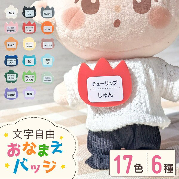 推し活グッズ 推し ぬいぐるみ 服 名入れ バッジ ぬい活 推し活 推し 推し活グッズ 子ども 幼稚園 保育園 1個から プレゼント かわいい 可愛い ノベルティ 部活 アクリル メンカラ まとめ買い オーダー TICO ティコ
