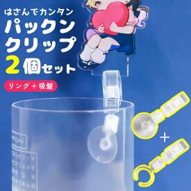 アクスタ 撮影 クリップ リング 吸盤 セット 指輪 吸盤タイプ 推しリング 推し活グッズ 推し活 カフェ活 便利グッズ 写真 フォト 持ち運び 挟む アクリルスタンド クリア かわいい 映え 現場 カフェ ライブ 推しスト TICO ティコ