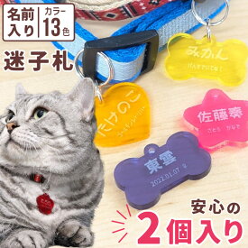 【限定クーポン発行中】 【2個入り】 迷子札 ペット 名入れ 猫 犬 名札 軽量 オーダーメイド 迷子札 ペット ネームタグ 犬 いぬ 猫 ねこ ドッグタグ チャーム クリアカラー アクリル 名札 軽い 電話番号 迷子防止 ペット用品 おしゃれ かわいい グッズ オーダー TICO ティコ
