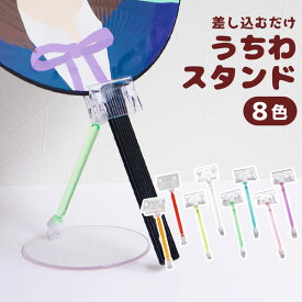 【新色登場】うちわ スタンド うちわスタンド 推し活グッズ 推し活 ファンサうちわ 飾る 便利グッズ 現場 ライブ 収納 推し色 クリアカラー フォト オタク かわいい 映え メンカラ メンバーカラー 推しカラー 推しスト TICO ティコ