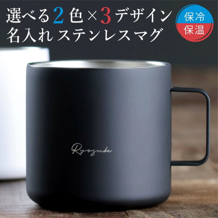楽天市場 マグカップ 名入れ プレゼント ステンレス シンプルマグ 保温 名前入り キャンプ 誕生日 結婚祝い 敬老の日 還暦祝い 真空二重構造 軽量 保冷 耐熱 アウトドア おしゃれ 男性 女性 おすすめ ギフト 名前入 名入 父の日 母の日 大量注文 まとめ買い 名入れ
