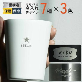 【限定クーポン発行中】 名入れ タンブラー ステンレス サーモタンブラー コンビニ コーヒー 卒業記念品 保温 保冷 プレゼント 卒業記念品 1個から 名前入り 誕生日 企業 ノベルティ 軽量 オリジナル 記念品 おしゃれ 母の日 父の日 まとめ買い オーダー TICO ティコ